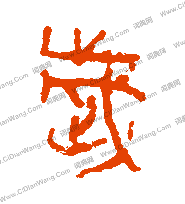 馬王堆帛書寫的歲