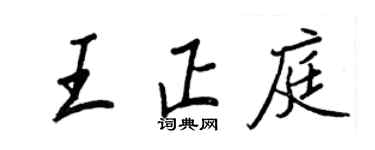 王正良王正庭行書個性簽名怎么寫