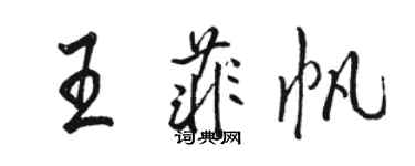駱恆光王菲帆行書個性簽名怎么寫