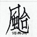 白克儉寫的硬筆楷書颱