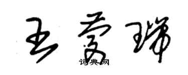 朱錫榮王慶瑞草書個性簽名怎么寫