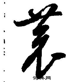 啟功千字文中恭的寫法