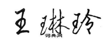 駱恆光王琳玲行書個性簽名怎么寫
