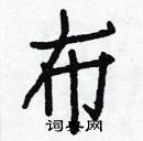 白克儉寫的硬筆楷書布