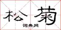 范連陞松菊隸書怎么寫