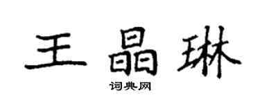 袁強王晶琳楷書個性簽名怎么寫