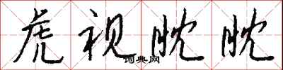 錢沛雲虎視眈眈行書怎么寫