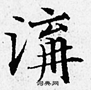 求草書書法_求字書法_草書字典