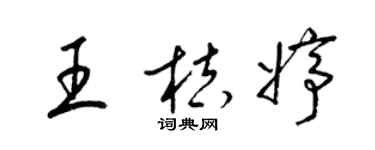 梁錦英王桔婷草書個性簽名怎么寫