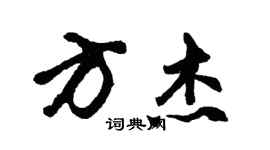 胡問遂方傑行書個性簽名怎么寫