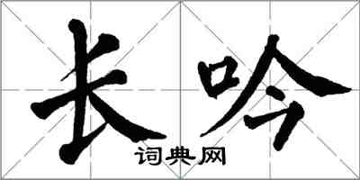 翁闓運長吟楷書怎么寫