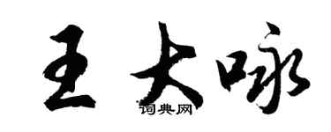 胡問遂王大詠行書個性簽名怎么寫