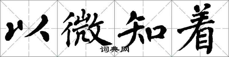 翁闓運以微知著楷書怎么寫