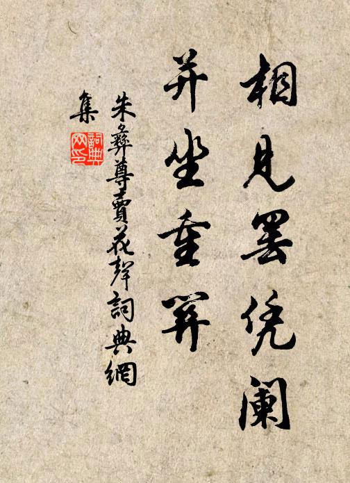 傷魂逮囹圄,鞭血濺衣裾 詩詞名句