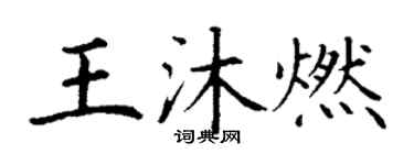 丁謙王沐燃楷書個性簽名怎么寫