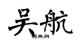 翁闓運吳航楷書個性簽名怎么寫