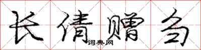 龐中華長倩贈芻行書怎么寫