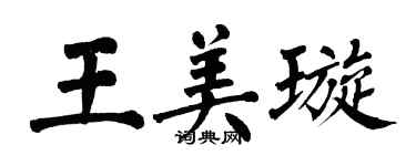 翁闓運王美璇楷書個性簽名怎么寫