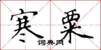黃華生寒粟楷書怎么寫