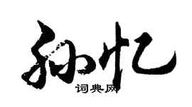 胡問遂孫憶行書個性簽名怎么寫