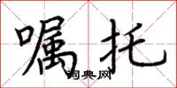 荊霄鵬囑託楷書怎么寫
