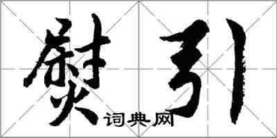 胡問遂熨引行書怎么寫