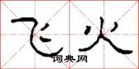 柯春海飛火隸書怎么寫