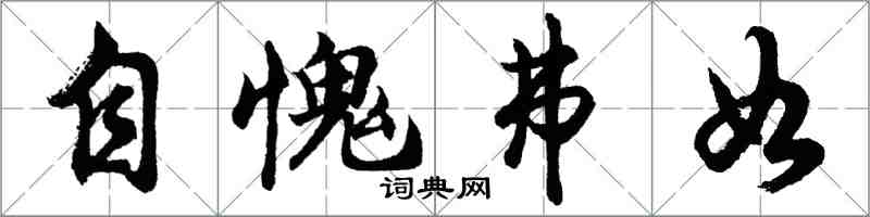 胡問遂自愧弗如行書怎么寫