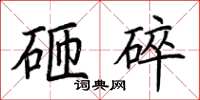 荊霄鵬砸碎楷書怎么寫