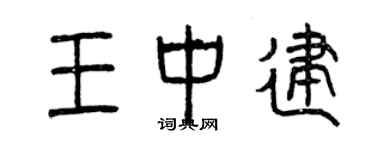 曾慶福王中建篆書個性簽名怎么寫