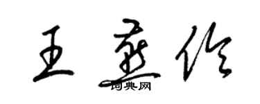 梁錦英王燕伶草書個性簽名怎么寫