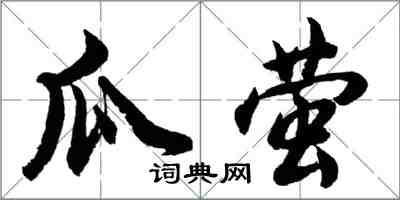 胡問遂瓜螢行書怎么寫