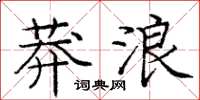 龐中華莽浪楷書怎么寫