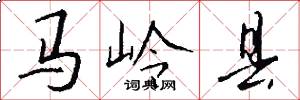 馬嶺縣怎么寫好看