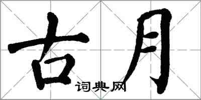 翁闓運古月楷書怎么寫