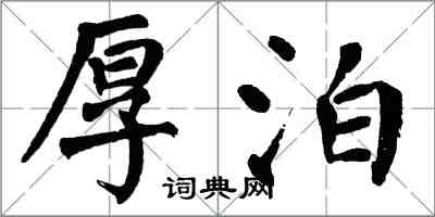 翁闓運厚泊楷書怎么寫