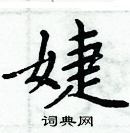 周炳元寫的硬筆楷書婕