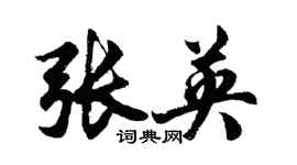 胡問遂張英行書個性簽名怎么寫