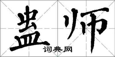 翁闓運蠱師楷書怎么寫