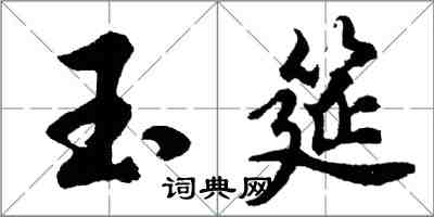 胡問遂玉筵行書怎么寫