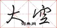 駱恆光大空行書怎么寫
