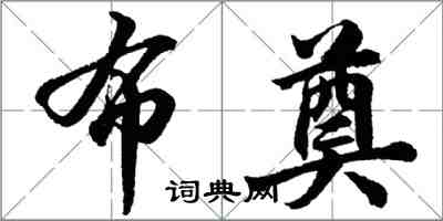 胡問遂布奠行書怎么寫