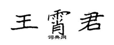 袁強王霄君楷書個性簽名怎么寫