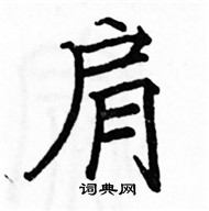 駱恆光寫的硬筆楷書肩