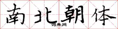 周炳元南北朝體楷書怎么寫