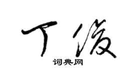 梁錦英丁俊草書個性簽名怎么寫