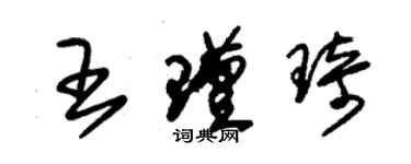 朱錫榮王瑾琦草書個性簽名怎么寫