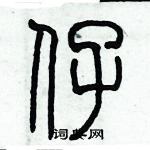 歷培堅寫的硬筆篆書仔