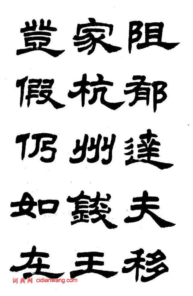 任政《隸書字帖》魯迅詩十一首