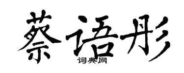翁闓運蔡語彤楷書個性簽名怎么寫